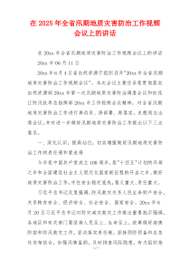 在2025年全省汛期地质灾害防治工作视频会议上的讲话