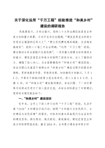 (整理)关于深化运用“千万工程”经验推进“和美乡村”建设的调研报告
