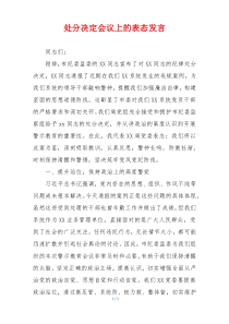 处分决定会议上的表态发言