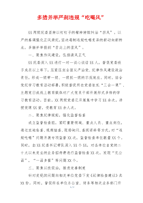 多措并举严刹违规“吃喝风”