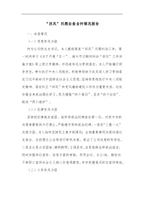 四风问题自查自纠情况报告