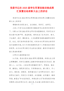 党委书记在2025级学生军事技能训练成果汇报暨总结表彰大会上的讲话
