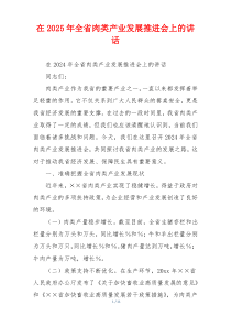 在2025年全省肉类产业发展推进会上的讲话