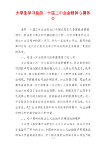 大学生学习党的二十届三中全会精神心得体会