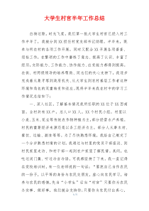 大学生村官半年工作总结