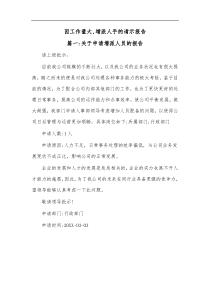 因工作量大增派人手的请示报告