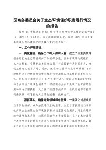 (整理)区商务委员会关于生态环境保护职责履行情况的报告