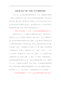 团县委20XX年第一季度工作开展情况报告