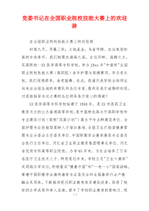 党委书记在全国职业院校技能大赛上的欢迎辞