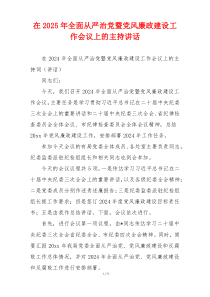 在2025年全面从严治党暨党风廉政建设工作会议上的主持讲话