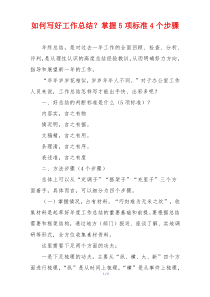 如何写好工作总结？掌握5项标准4个步骤