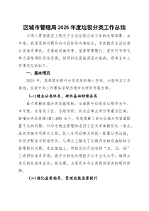 (整理)区城市管理局2025年度垃圾分类工作总结