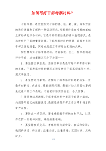 如何写好干部考察材料？