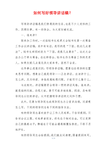 如何写好领导讲话稿？