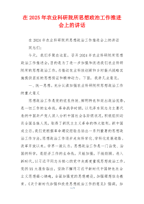 在2025年农业科研院所思想政治工作推进会上的讲话