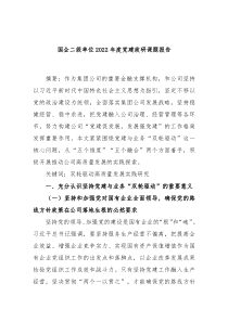 国企二级单位20XX年度党建政研课题报告