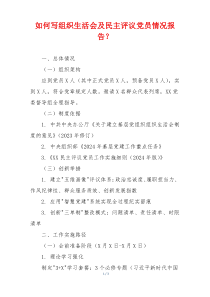 如何写组织生活会及民主评议党员情况报告？