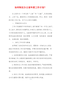 如何制定办公室年度工作计划？