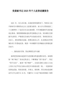 党委副书记2025年个人述责述廉报告(优选)