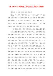 在2025年农牧业工作会议上的讲话提纲