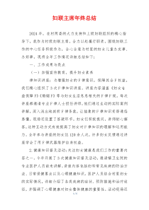 妇联主席年终总结