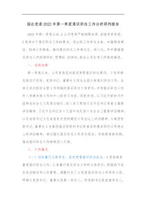 国企党委20XX年第一季度意识形态工作分析研判报告