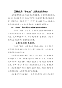 (整理)区林业局“十五五”发展规划(草案)