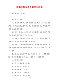 婚宴主持词男女共同主持篇
