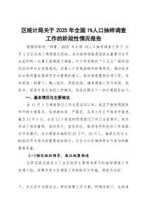 (整理)区统计局关于2025年全国1%人口抽样调查工作的阶段性情况报告