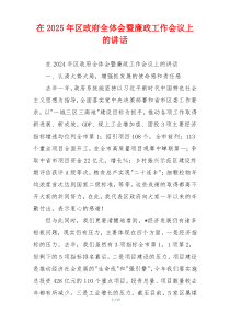 在2025年区政府全体会暨廉政工作会议上的讲话
