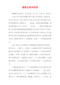 婚宴主持词范例