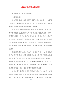 婚宴父母致感谢词