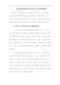 国企党支部委员会20XX年上半年述职报告