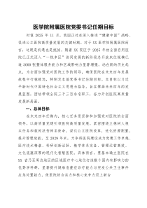 (整理)医学院附属医院党委书记任期目标