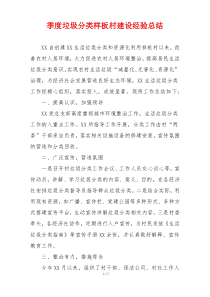 季度垃圾分类样板村建设经验总结