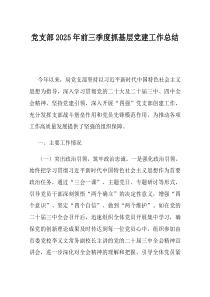 党支部2025年前三季度抓基层党建工作总结(优选)