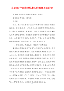 在2025年医商合作廉洁沟通会上的讲话