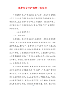 季度安全生产形势分析报告