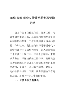 (整理)单位2025年公文抄袭问题专项整治总结