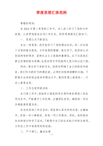 季度思想汇报范例