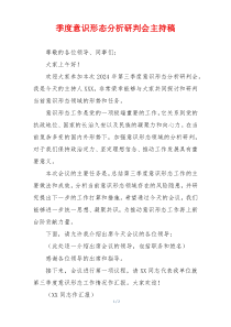 季度意识形态分析研判会主持稿