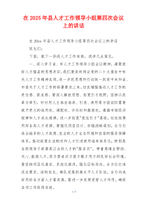 在2025年县人才工作领导小组第四次会议上的讲话