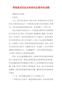 季度意识形态分析研判会领导讲话稿