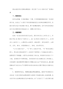 国企基层单位党建品牌报告党支部1N创客行动党建品牌