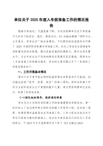 (整理)单位关于2025年度入冬前准备工作的情况报告