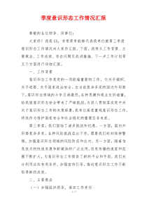 季度意识形态工作情况汇报