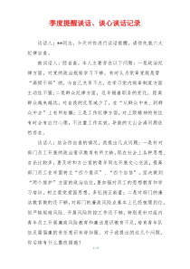 季度提醒谈话、谈心谈话记录