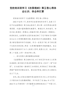 党校培训班学习《治国理政》第五卷心得体会认识、体会和打算