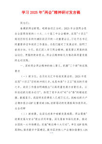 学习2025年-两会-精神研讨发言稿