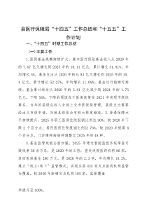 (整理)县医疗保障局“十四五”工作总结和“十五五”工作计划